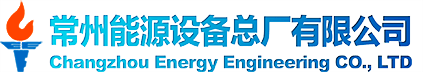 常州能源設(shè)備總廠有限公司常能導熱油爐